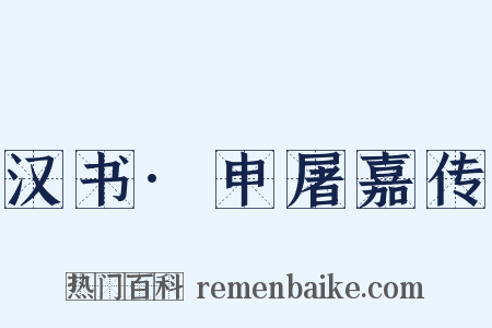 汉书·申屠嘉传是什么意思的图片